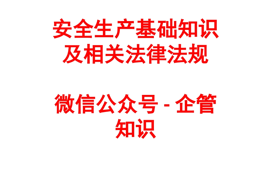 安全生产基础知识及相关法律法规.ppt_第1页