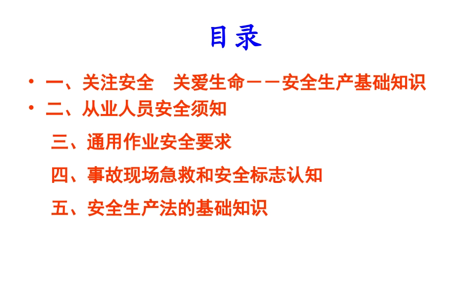 安全生产基础知识及相关法律法规.ppt_第3页