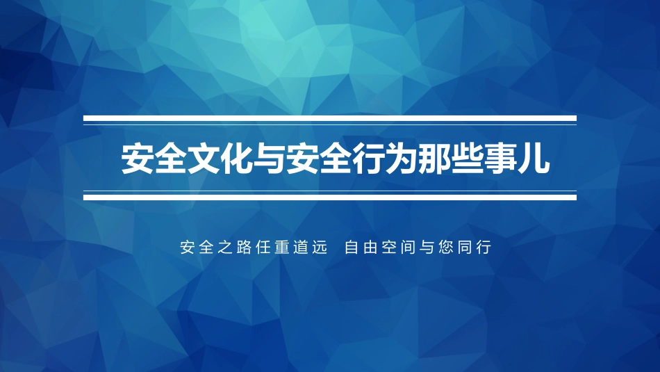 安全文化与安全行为那些事儿.pptx_第1页