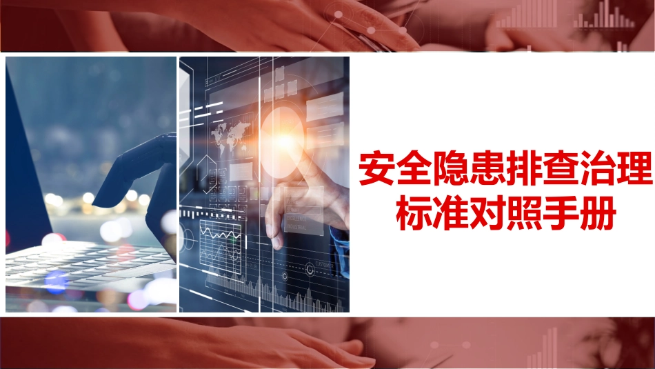 安全隐患排查治理标准对照手册.pptx_第1页