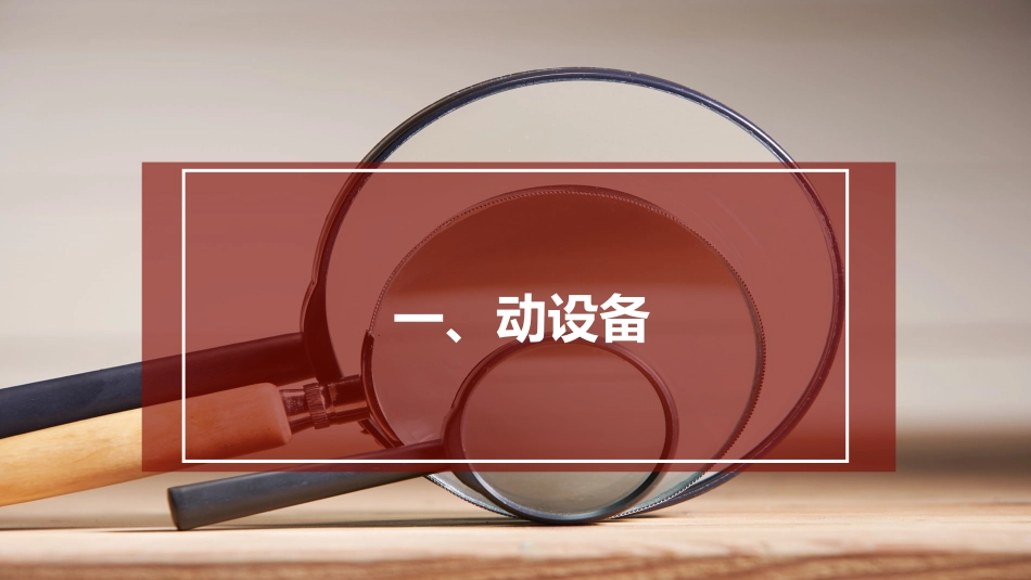 安全隐患排查治理标准对照手册.pptx_第3页