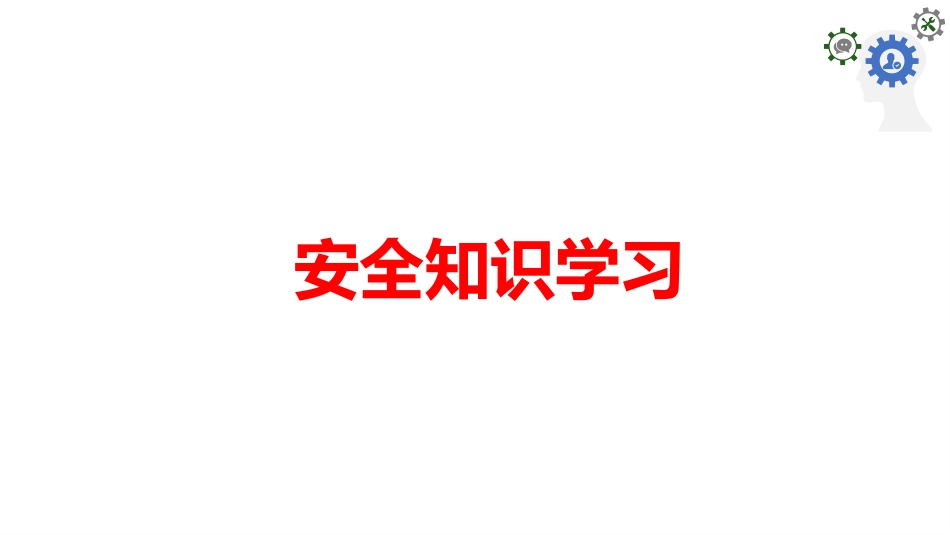 安全知识学习培训.pptx_第1页