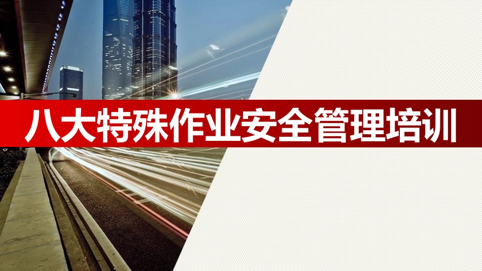 八大特殊作业安全管理培训.pptx_第1页
