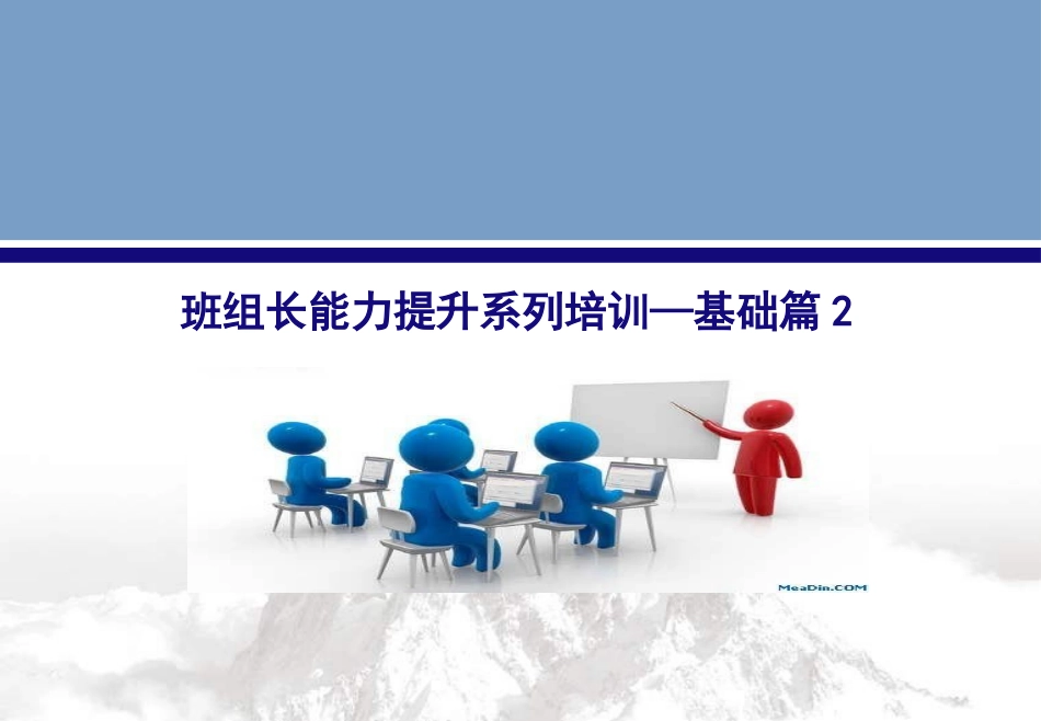 班组长能力提升系列.pptx_第1页