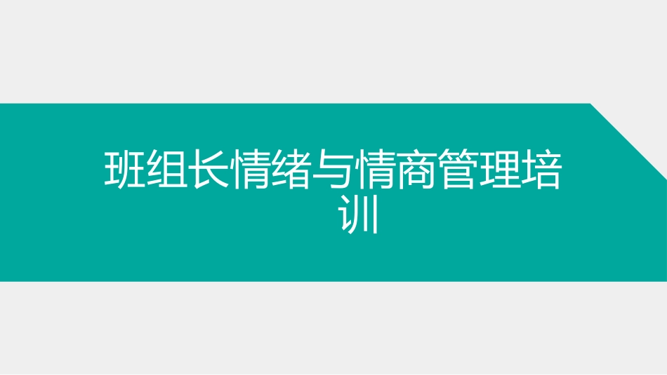 班组长情绪管理与情商管理培训.pptx_第1页