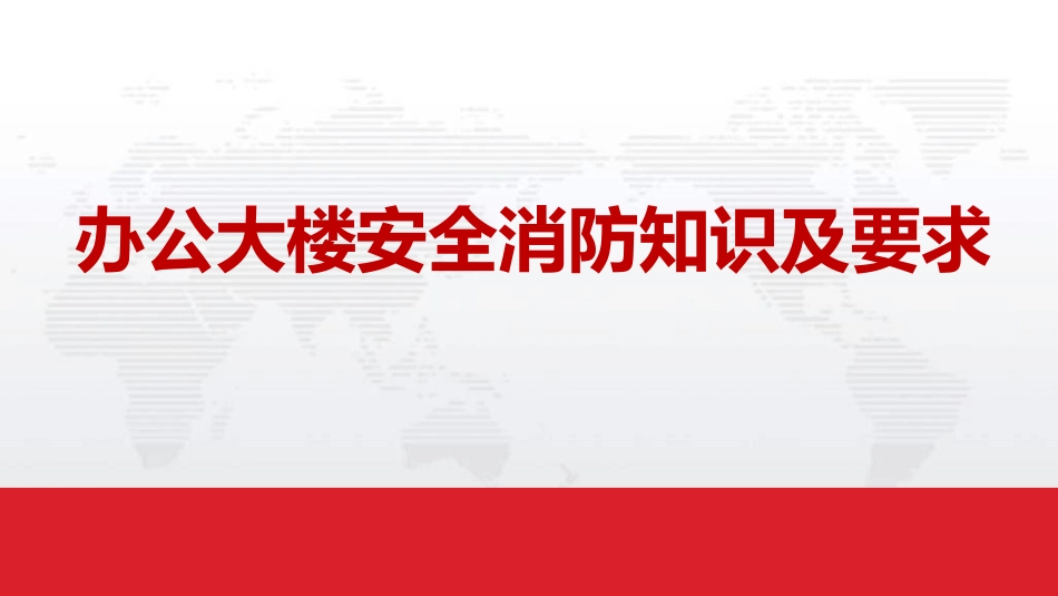 办公大楼安全消防知识及要求.pptx_第1页