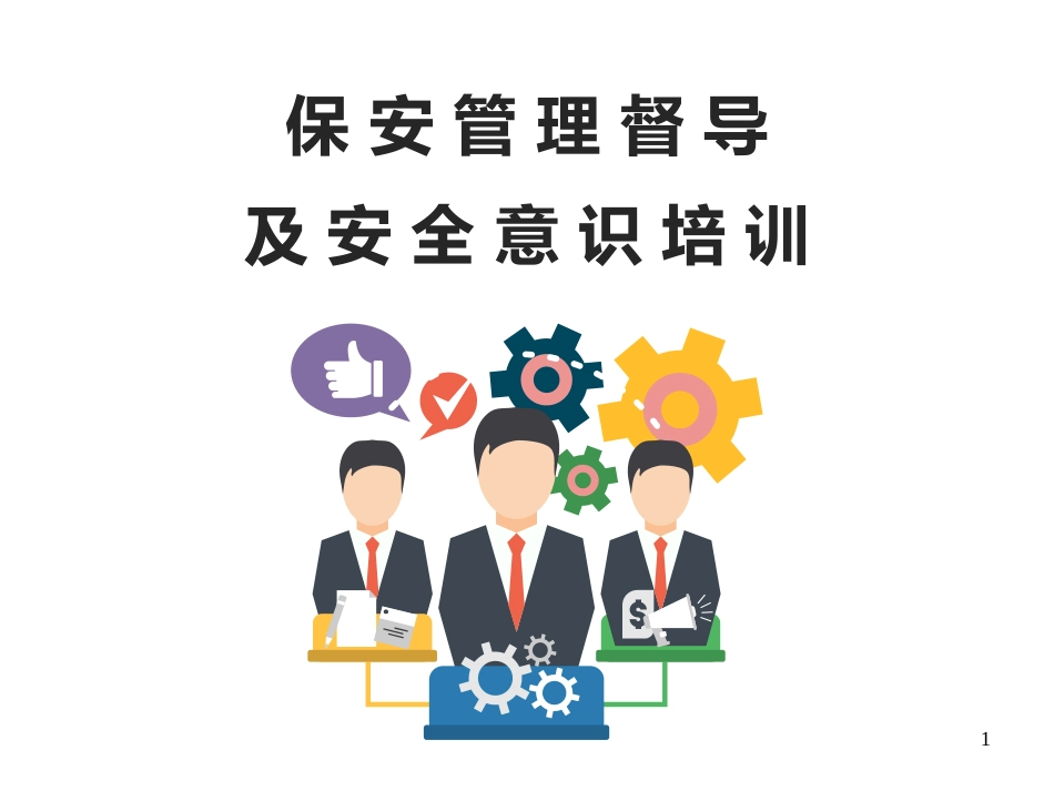 保安管理及安全意识培训.pptx_第1页