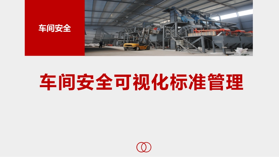 车间安全可视化标准管理.pptx_第1页