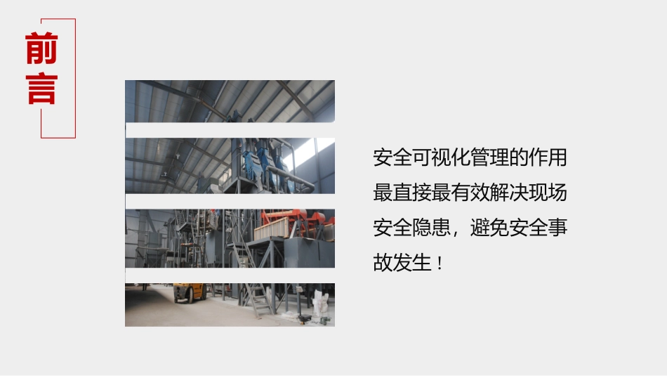 车间安全可视化标准管理.pptx_第2页