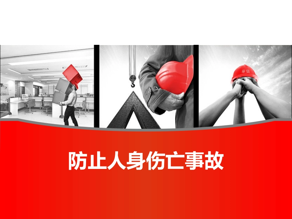 防止人身伤亡事故专题培训.pptx_第1页
