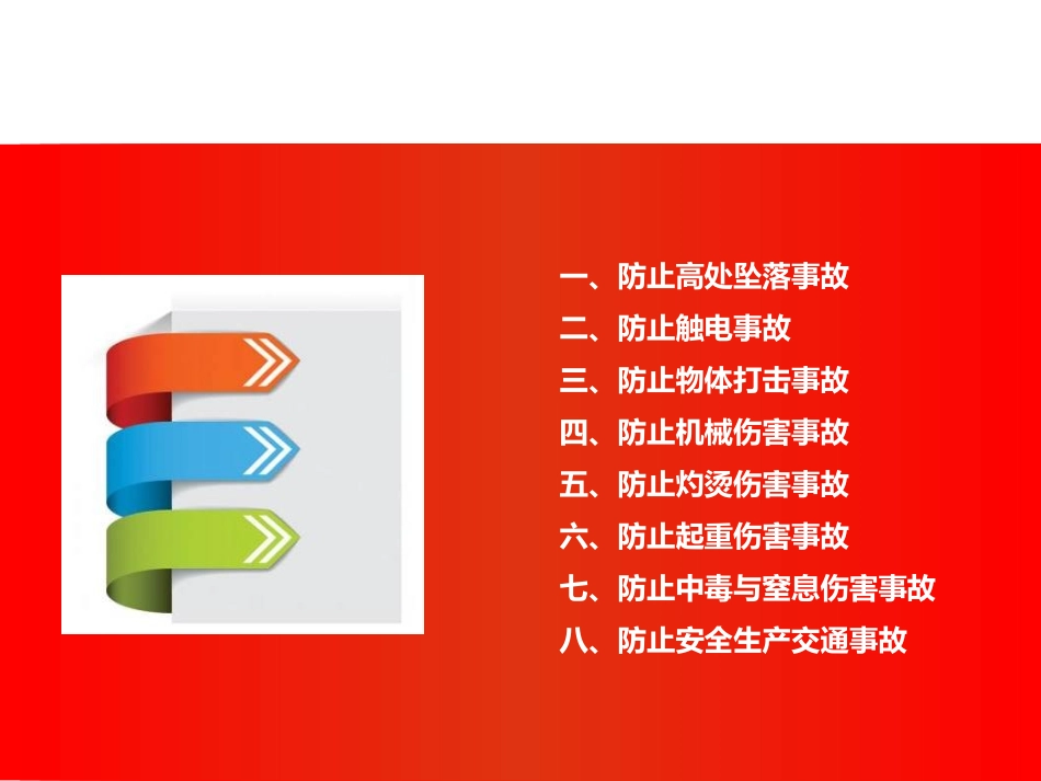 防止人身伤亡事故专题培训.pptx_第2页