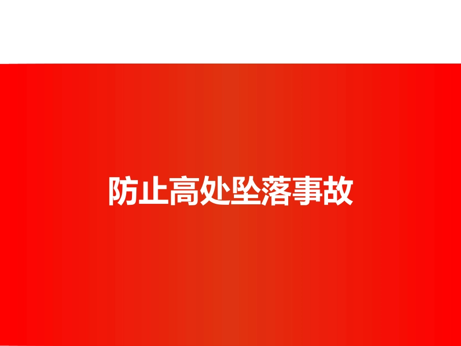 防止人身伤亡事故专题培训.pptx_第3页