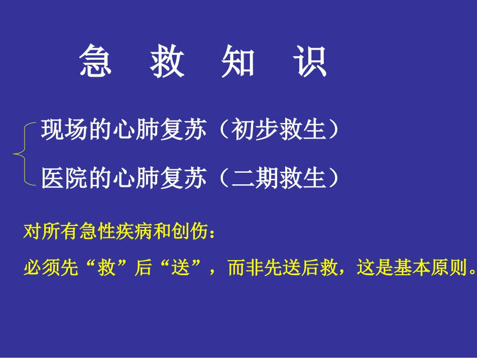 急救常识安全培训.ppt_第2页
