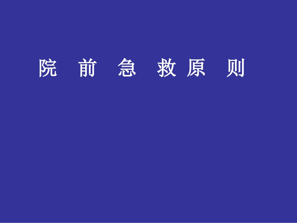 急救常识安全培训.ppt_第3页