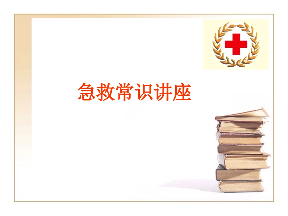 急救常识讲座安全培训.ppt_第1页
