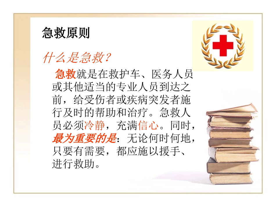 急救常识讲座安全培训.ppt_第2页