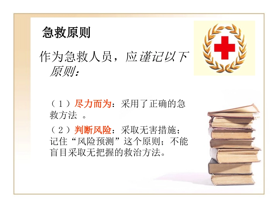 急救常识讲座安全培训.ppt_第3页