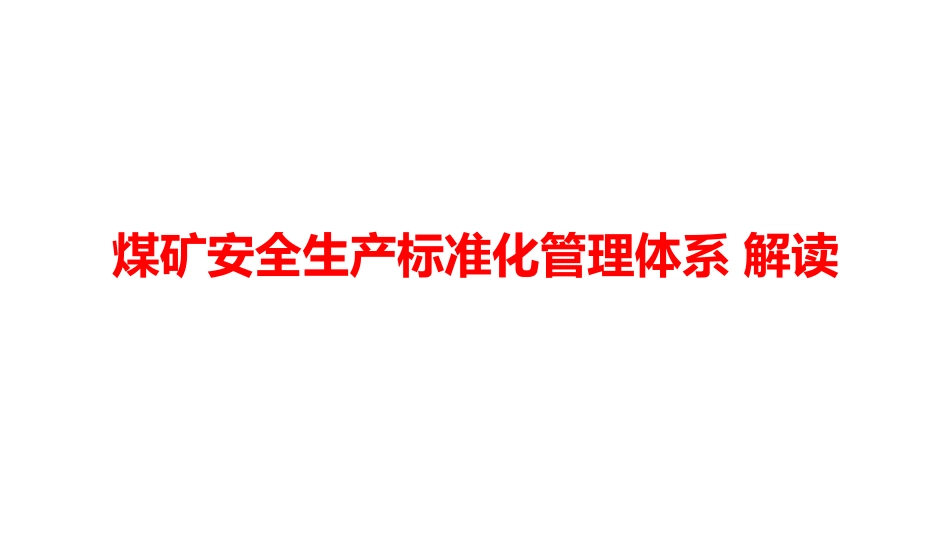 煤矿安全生产标准化管理体系 解读 .pptx_第1页