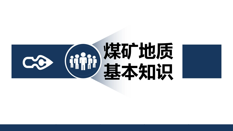 煤矿安全生产基础知识.pptx_第3页