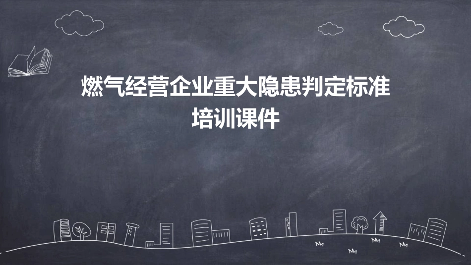 燃气经营企业重大隐患判定标准培训课件.pptx_第1页