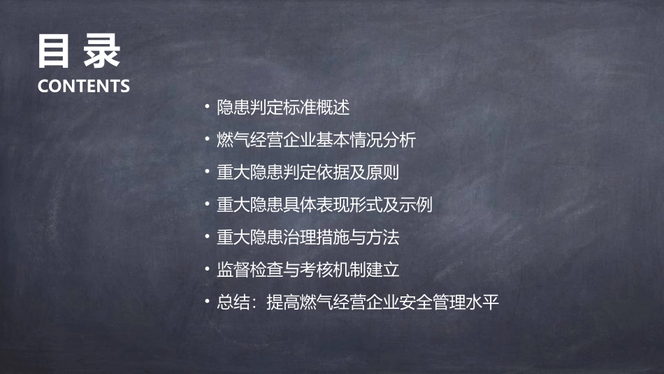 燃气经营企业重大隐患判定标准培训课件.pptx_第2页