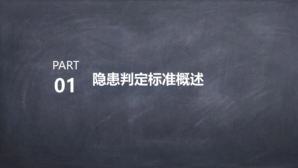 燃气经营企业重大隐患判定标准培训课件.pptx_第3页