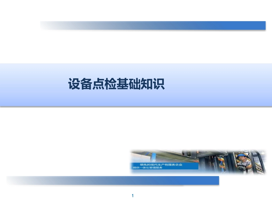 设备点检基础知识.pptx_第1页