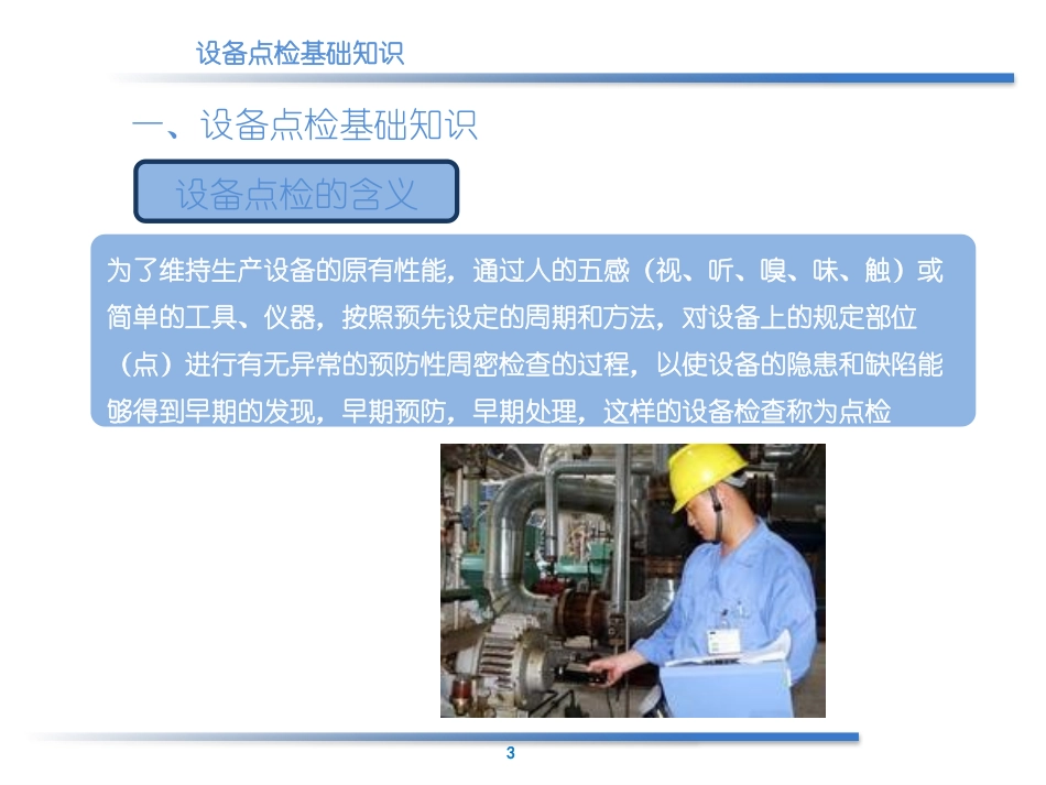 设备点检基础知识.pptx_第3页