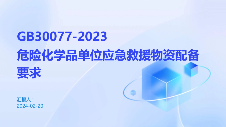 危险化学品单位应急救援物资配备要求解读.pptx_第1页