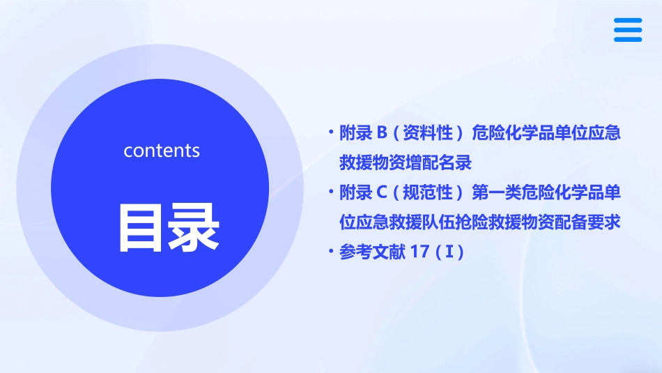 危险化学品单位应急救援物资配备要求解读.pptx_第3页