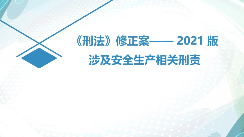 刑法涉及安全生产的主要八宗罪.pptx_第1页
