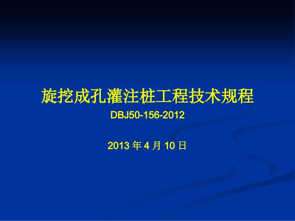 旋挖成孔灌注桩工程技术规程DBJ50-156-2012培训讲义.ppt_第1页