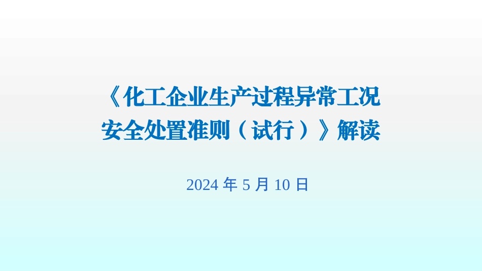 应急部直播《化工企业生产过程异常工况安全处置准则》解读宣贯会.pptx_第1页