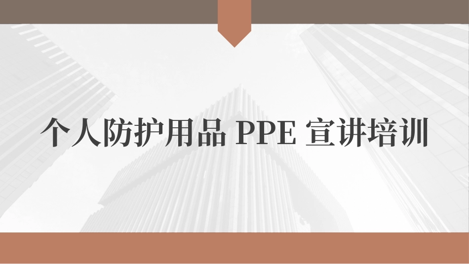 职业健康专题：劳动防护用品使用培训.pptx_第1页