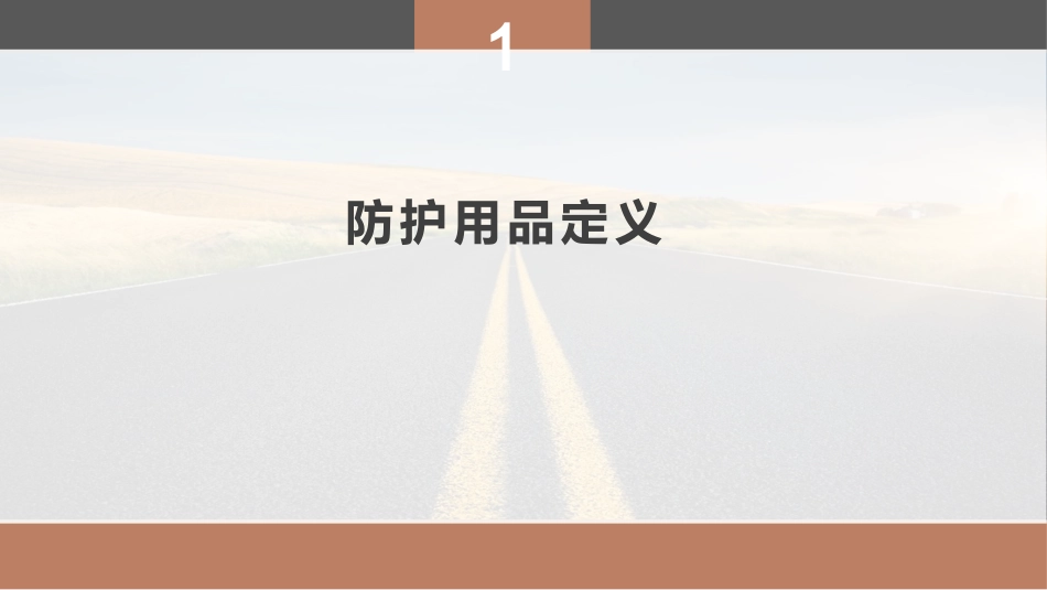 职业健康专题：劳动防护用品使用培训.pptx_第3页