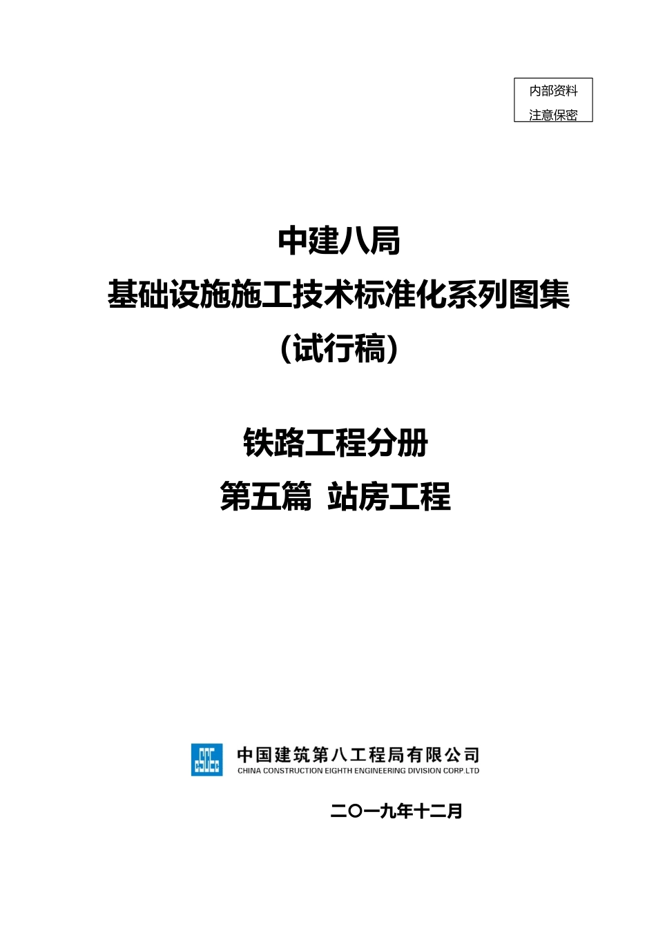 《基础设施施工技术标准化系列图集-铁路工程分册~站房工程》.pptx_第1页
