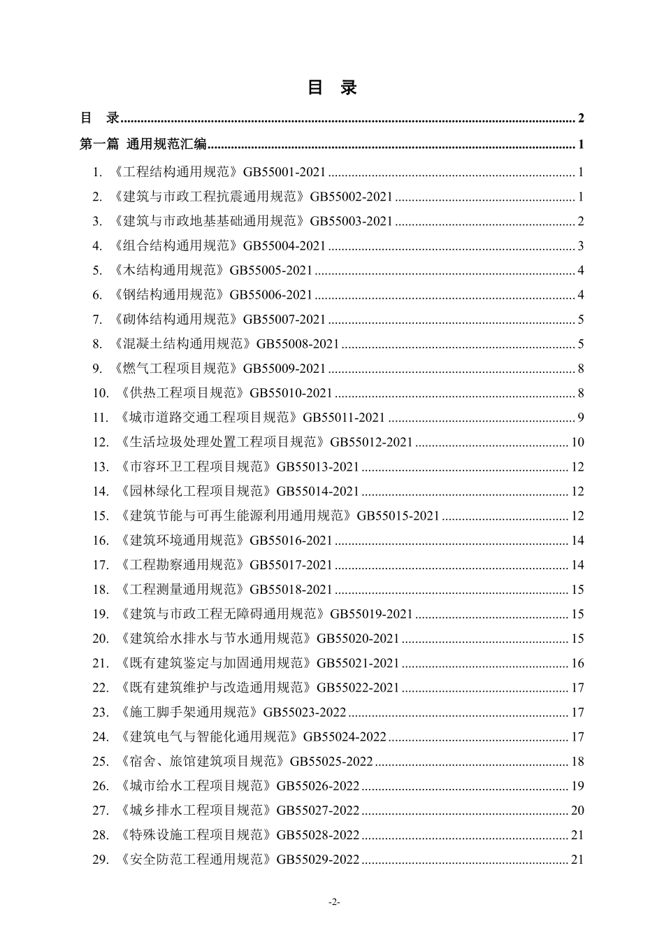 2025版建设工程强制性条文汇编（通用规范、质量、安全、设计规范、建筑设备...）.pdf_第2页