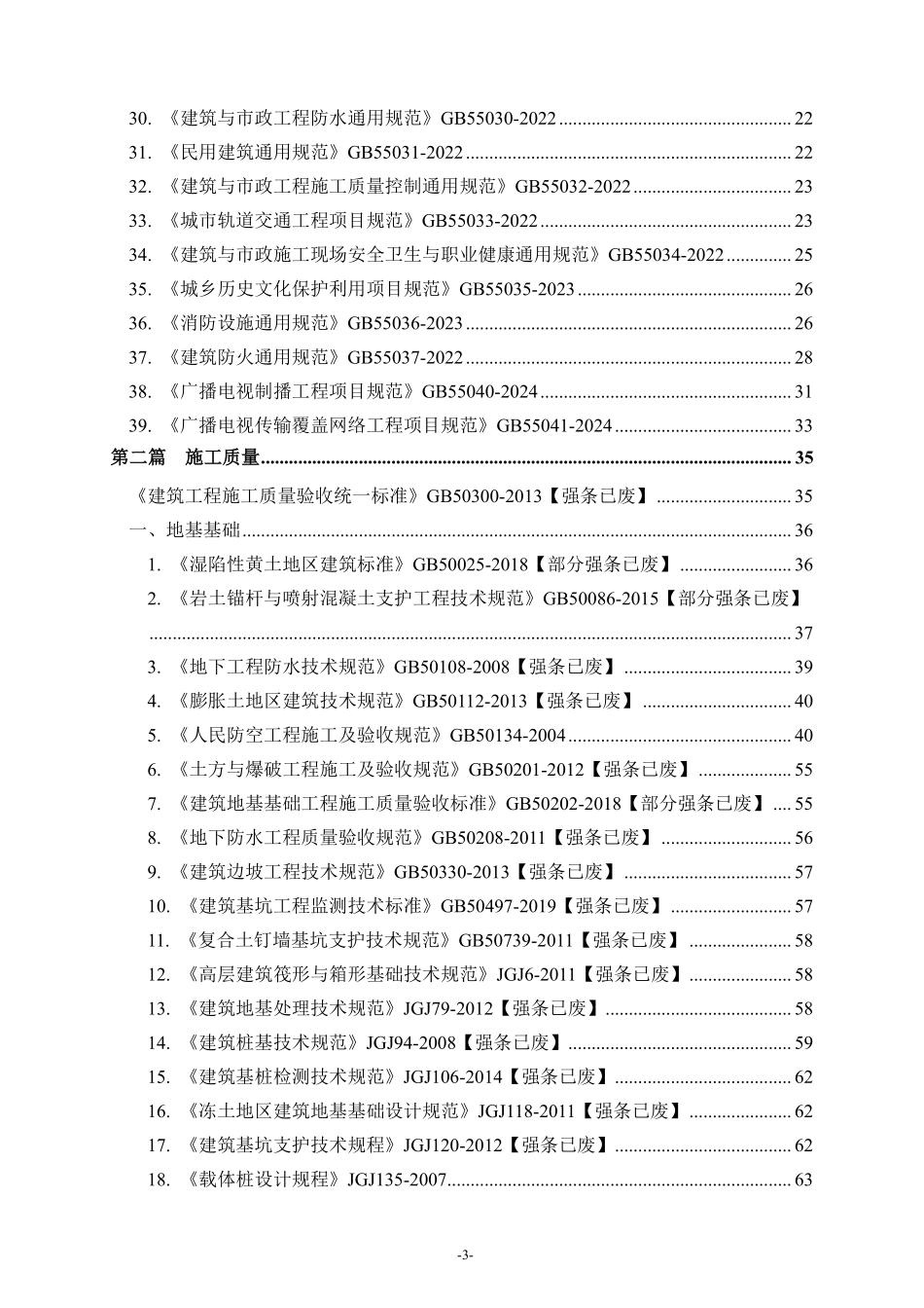 2025版建设工程强制性条文汇编（通用规范、质量、安全、设计规范、建筑设备...）.pdf_第3页