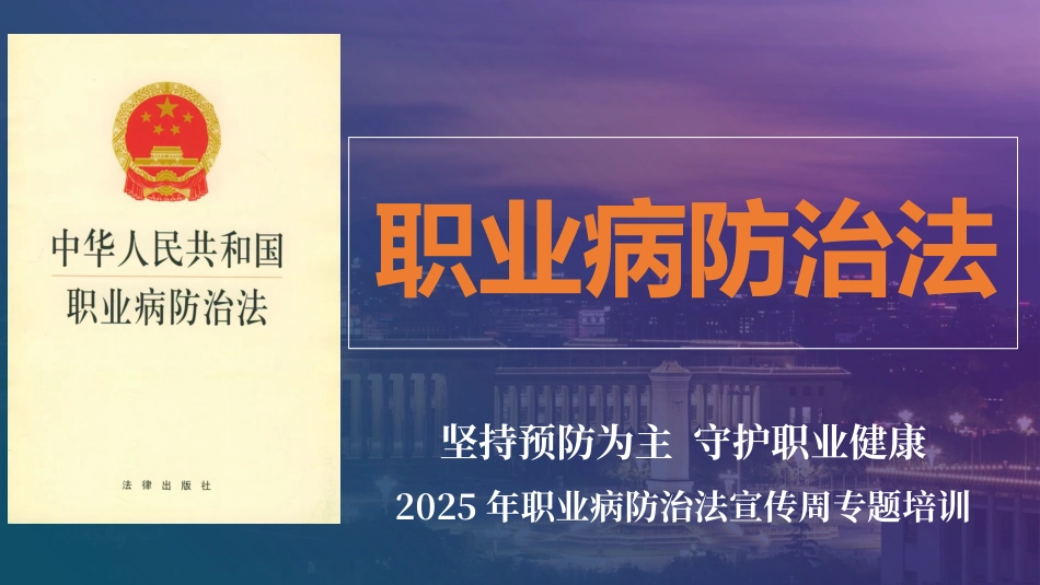 2025年《职业病防治法》专题培训（逐条解读).pptx_第1页