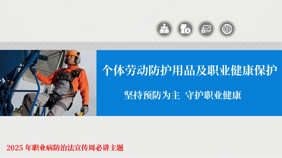 2025年职业病防治法宣传周必讲主题：个体劳动防护.pptx_第1页