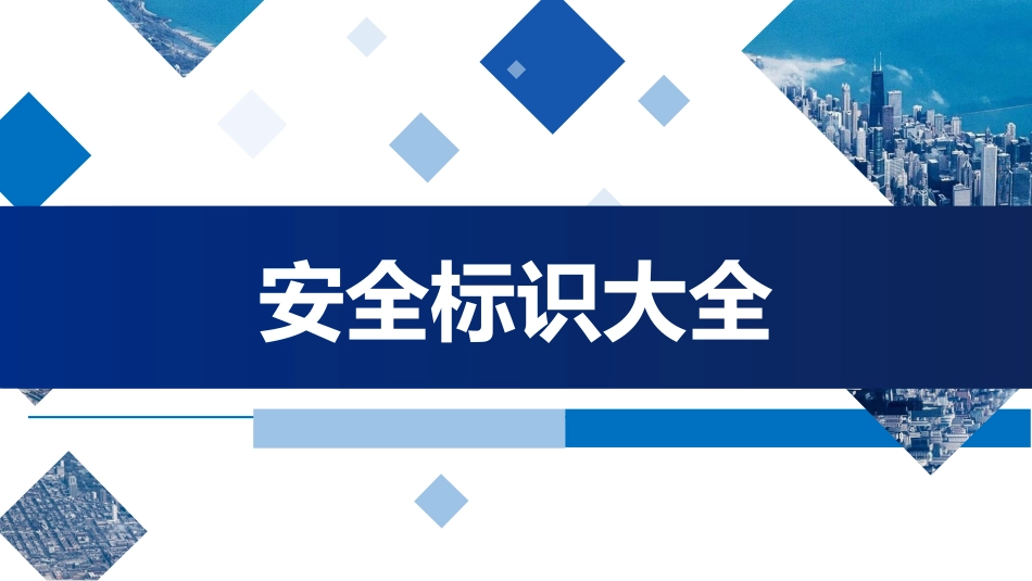安全标识大全图集.pptx_第1页