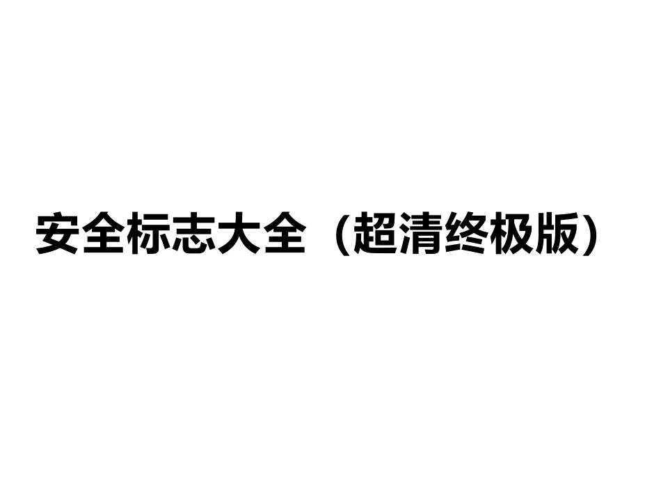 安全标志大全终极版.pptx_第1页
