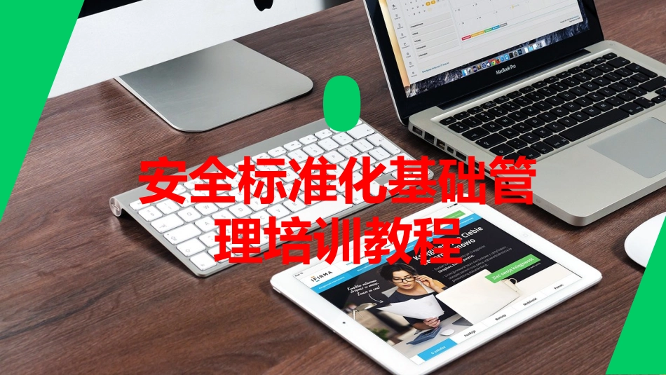 安全标准化基础管理培训.pptx_第1页