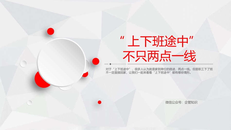 安全管理：上下班途中，不只两点一线.pptx_第1页