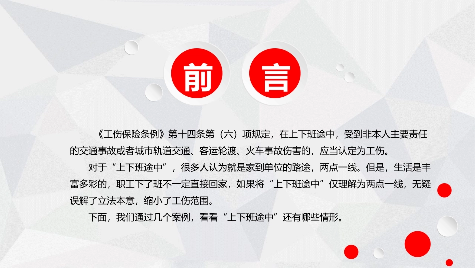 安全管理：上下班途中，不只两点一线.pptx_第2页