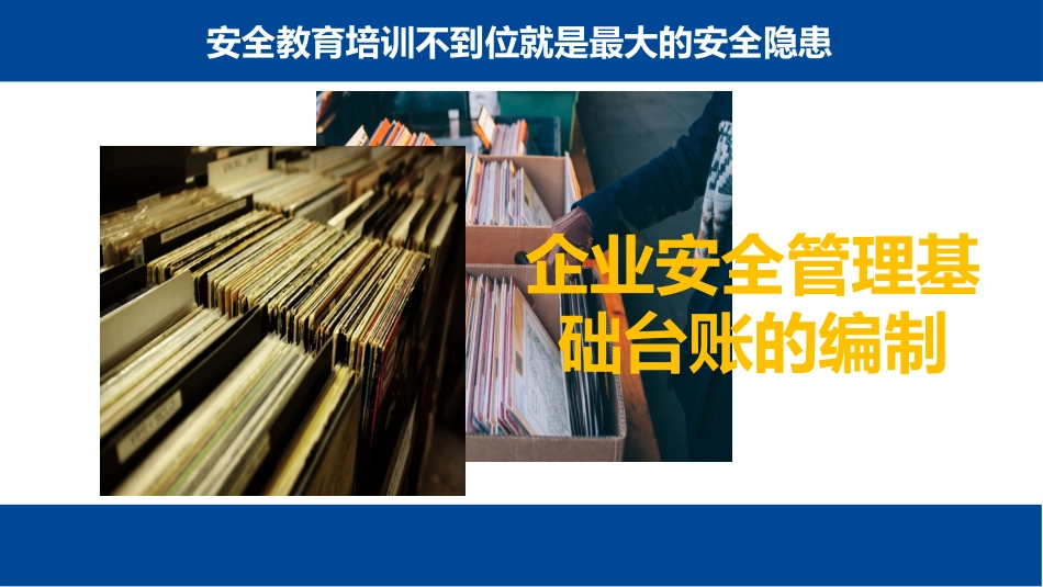 安全管理基础台账的编制培训教材.pptx_第1页