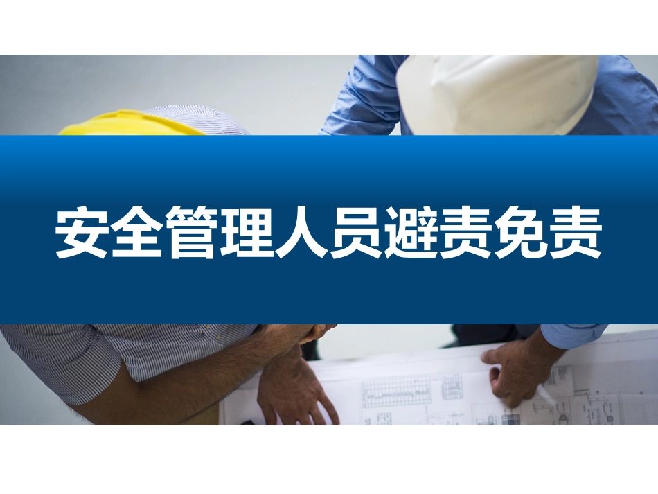 安全管理人员避责免责.pptx_第1页