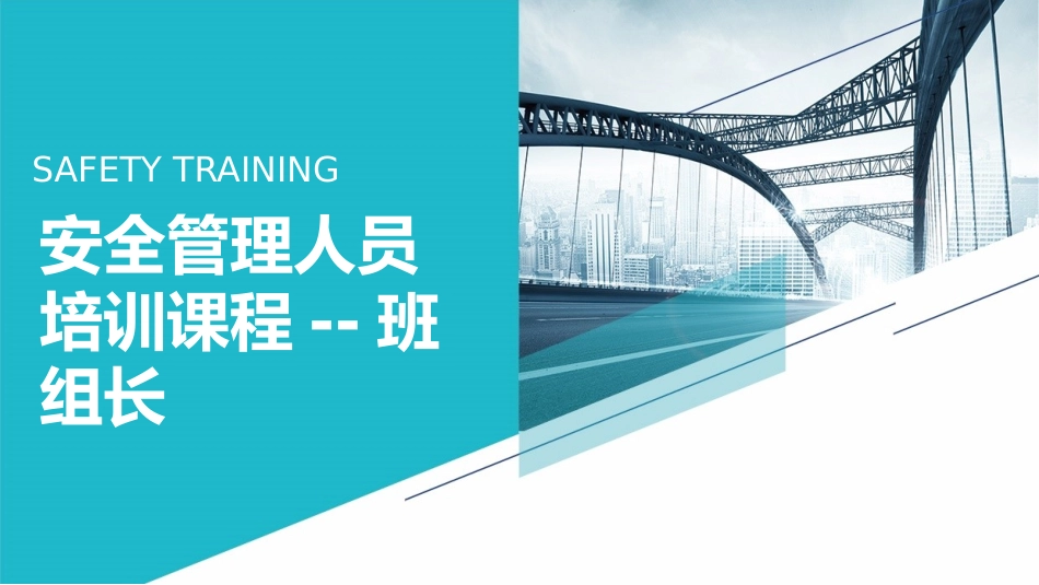 安全管理人员培训课程--班组长安全.pptx_第1页