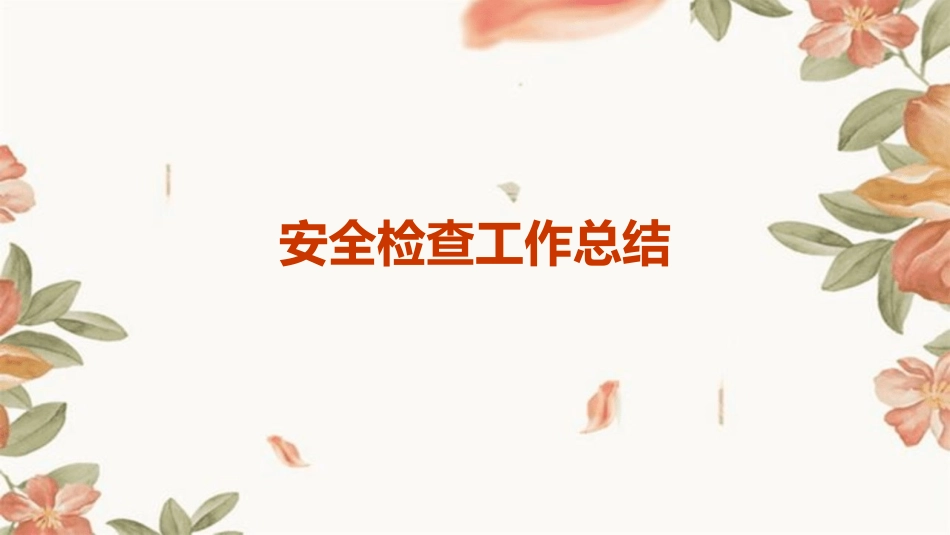 安全检查工作总结.pptx_第1页