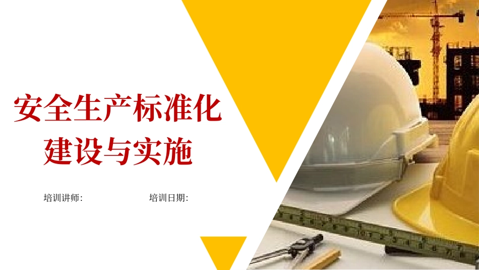 安全生产标准化建设与实施.pptx_第1页